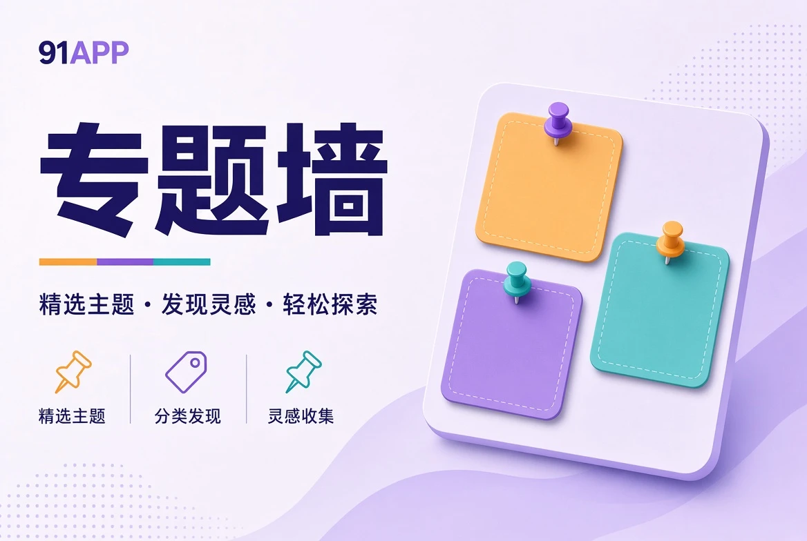 专题墙的内容导览