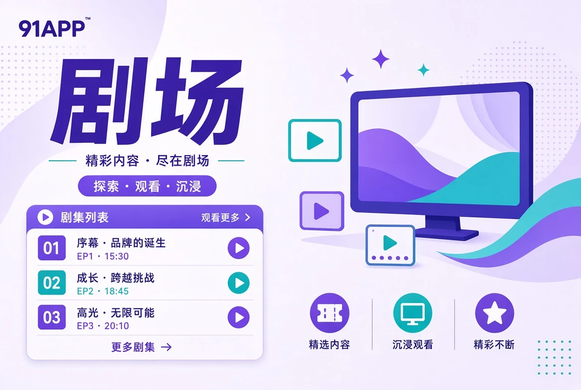 剧场的内容导览