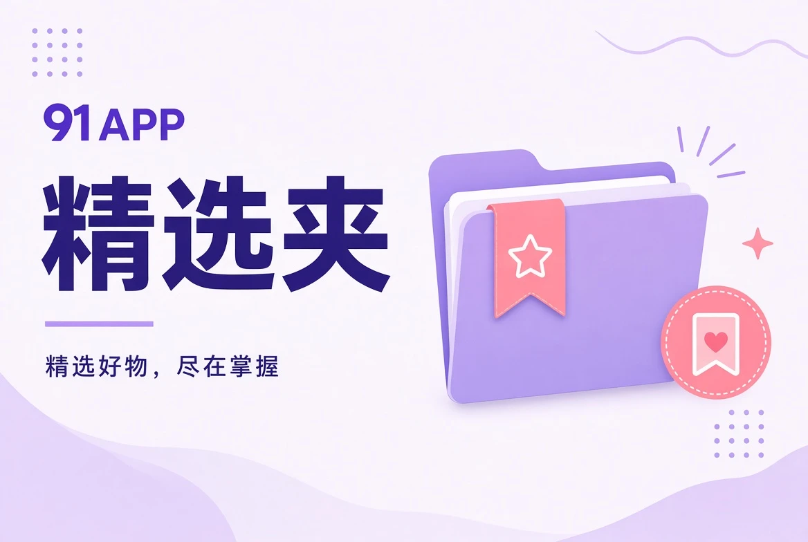 按阅读场景整理的精选夹