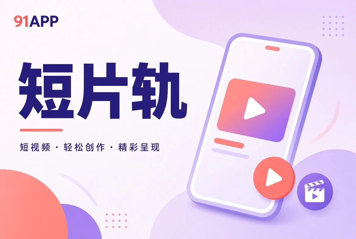 短片轨的内容导览